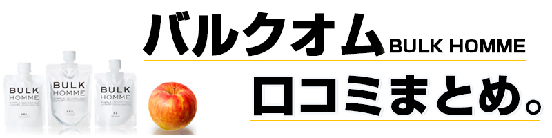 �o���N�I��(BULK HOMME)�̌��R�~�܂Ƃ߁B