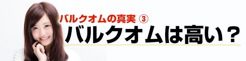 �o���N�I��(BULK HOMME)�͍����H