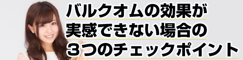 �o���N�I��(BULK HOMME)�̌��ʂ������Ȃ��ꍇ�́H