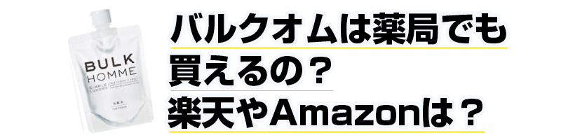 �o���N�I��(BULK HOMME)�̖�ǂł�������́H